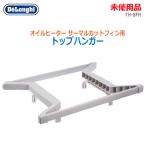 中古 未使用品 DeLonghi オイルヒーター サーマルカットフィン用 トップハンガー TH-8FH 8枚フィン以上対応