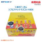 【中古】【未開封品】〇即納〇 enSKY くまのプーさん ソフビパペットマスコットBOX 全10種類 フルコンプリートセット 指人形 Pooh ★通常1〜2営業日以内に発送★