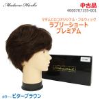 [ б/у ]0 прекрасный товар 0 немедленная уплата 0ma dam Hiroko полный парик Rav Lee Short premium bita- Brown 4000707155-001 голова . примерно 54~58cm * обычный 1~2 предприятие дней в течение отправка *