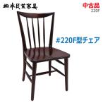 中古 松本民芸家具 #220F型チェア 座面工42cm KG-NN-0041 板座 椅子 イス レトロ 和風