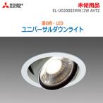 中古 未使用品 三菱 LEDユニバーサルダウンライト 温白色 EL-UD20003WW/2W AHT ...