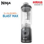 中古 未開封品 NINJA コードレスミキサー BLAST MAX 650ml BC251JGY 2025年発売モデル クールグレイ