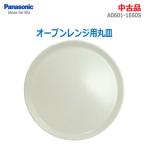 [ б/у ]0 немедленная уплата 0 Panasonic микроволновая печь для круг тарелка A0601-1E60S керамика проигрыватель микроволновая печь специальный вращение тарелка * обычный 1~2 предприятие дней в течение отправка *