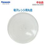 【中古】〇即納〇 Panasonic 電子レンジ用丸皿 A06015G10XN ガラス ターンテーブル 電子レンジ専用回転皿 ★通常1〜2営業日以内に発送★