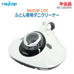 [ б/у ]0 немедленная уплата 0raycop futon специальный клещи очиститель RAYCOP LITE RE-100JWH белый Ray стакан / futon пылесос /UV устранение бактерий * обычный 1~2 предприятие дней в течение отправка *