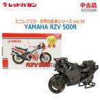  б/у красный ba long мир. известная машина серии vol.36 Mini копия YAMAHA RZV 500R черный металлизированный .. товар 
