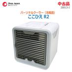 【中古】〇即納〇 SHOPJAPAN パーソナルクーラー「ここひえ R2」 20013-J ホワイト 2020年モデル 冷風扇 卓上 USB対応 ★通常1〜2営業日以内に発送★