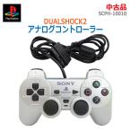 ＜＜＜代引き不可＞＞＞【中古】〇即納〇 SONY 純正 DUALSHOCK2 アナログコントローラー SCPH-10010 シルバー プレイステーション ★通常1〜2営業日以内に発送★