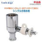  б/у Takagi одиночный ответвление вентиль STKD6 / JH9024 посудомоечная машина с сушкой специальный водоснабжение * горячее водоснабжение двоякое применение 