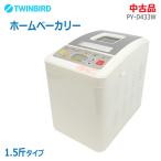 [ б/у ]0 немедленная уплата 0 TWINBIRD бытовая хлебопечь 1~1.5. модель PY-D433W белый цельнозерновая мука хлеб тесто для пиццы хлеб * обычный 1~2 предприятие дней в течение отправка *