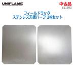  б/у UNIFLAME поле подставка нержавеющая сталь настольный половина 2 шт. комплект No.611593