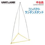 [ б/у ]0 немедленная уплата 0 UNIFLAME compact фонарь подставка стойка mid структура крюк вид compact & тонкий место хранения уличный кемпинг * обычный 1~2 предприятие дней в течение отправка *