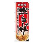 味自慢ギョーザ のぼり No.2908 【通常在庫品】  ラーメンのぼり 中華料理