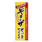 ギョーザセットやってます のぼり No.3325 【通常在庫品】 ラーメンのぼり 中華料理
