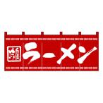 味自慢ラーメン のれん No.3423 【通常在庫品】  飲食店のれん