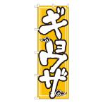 ギョウザ のぼり No.505 【通常在庫品】  ラーメンのぼり 中華料理