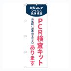 のぼり旗 PCR検査キットあります   No.83889【受注生産★2】  約600mmx高さ1800mm