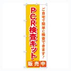 のぼり旗 PCR検査キット販売中   No.83890【受注生産★2】  約600mmx高さ1800mm