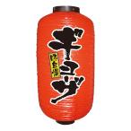居酒屋提灯2面タイプ 九長デザイン提灯 ギョーザ No.9077 【通常在庫品】