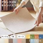 ショッピングアタック 東リアタック270 キャンバスファイン 【14カラー 40cmx40cm 10枚入り】 置くだけ ファブリックフロア タイルカーペット
