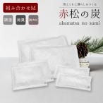 ショッピング炭八 除湿 消臭用  赤松の炭 Mセット（4〜14個セット）【大/中/小】 選べるセット 繰り返し使える除湿剤 ［ 国産赤松を使用］２重不織布包装　爆買