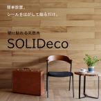 ショッピングデコ SOLIDeco ソリデコ 手軽に壁をウッドパネルに!!  壁に貼れる両面テープ付き天然木 天然木のウッドパネル リアルな木の風合いを楽しめる