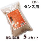 ショッピング炭八 炭八正規品　お得なセット 炭八 タンス用5コセット　部屋 タンス 台所 除湿　梅雨対策 部屋の湿気対策