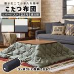 ペットの毛がつきにくい！撥水加工のこたつ布団コンパクト収納 長方形　オールシーズン使える リバーシブル仕様  長方形：190×230　収納バッグ付き 爆買