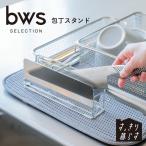 bws 包丁スタンド クッションガード