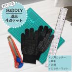 ショッピングDIYキット 【ピタフィー購入者限定】ステンレスガード付の定規・ロック機能付の大刃カッター・すべり止め付き軍手・A5カッターマット 施工に必要な道具セット！ DIYキット