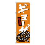 ギョウザ のぼり SNB-4088 【受注生産★2】 ラーメンのぼり 中華料理