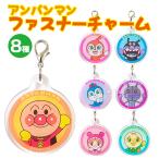 アンパンマン ファスナーチャーム ANV-600  ネコポス対応品 013159