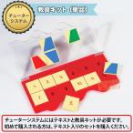 遊び感覚で学べる知育教材 チューターシステム 教具キット テキスト別売 249000