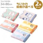 ちいかわ 選べる2枚セット フェイスタオル ネコポス対応品