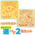 ポケモン ハンドタオル ピカチュウ イーブイ 組み合わせが選べる２枚セット メール便対応品