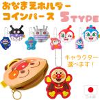 それいけ！アンパンマン おなまえホルダー コインパース キャラクターが選べます メール便対応品