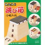 木工工作キット 跳び箱小物入れ 100497 ラッピング不可 置配対応