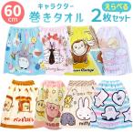 キャラクター ラップタオル 巻きタオル 60cm丈 絵柄が選べる お買得2枚セット ネコポス対応品