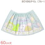 ラップタオル 巻きタオル すみっコぐらし おひるねタイム 60cm丈 ブルー 201552