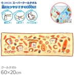スーパークールタオル 冷感 ひんやり 60×20cm パンどろぼう ネコポス対応品 845148
