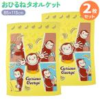 お昼寝 タオルケット お買得２枚セット おさるのジョージ バナナキャッチ  置配対応