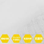 【1000円ポッキリ】冷感 生地 布 日本製 メッシュ ガーゼ 白 1m × 1m ホワイト 無地 カット生地 コンフォートクール  接触冷感 吸湿冷感 抗菌性