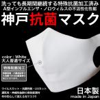 洗えるマスク 日本製 抗菌マスク 布 大人 男性用 女性用 白 ホワイト 3枚入り 制菌 インフルエンザ ウィルス不活性化 特殊加工済み 送料無料