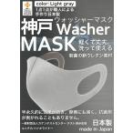 洗えるマスク 日本製 ライトグレー 大人 3枚入り 立体マスク  神戸工場 ふつうサイズ 大きめサイズ 男女兼用 神戸ウォッシャーマスク 制菌 抗菌 防臭