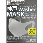 洗えるマスク 日本製 ライトグレー 大人 3枚入り9セット 27枚 立体マスク  神戸工場 ふつうサイズ 大きめサイズ 男女兼用 神戸ウォッシャーマスク 制菌