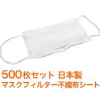 マスク用とりかえ不織布シート 500枚分 50枚入り × 10セット 大人用  柔らかシート 日本製 取り替えシートフィルター