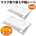 マスク用フィルター 不織布シート 500枚分 50枚入り × 10セット 大人用  柔らかシート 日本製 取り替えシートフィルター