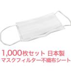 マスク用とりかえ不織布シート 1000枚分 50枚入り × 20セット 大人用  柔らかシート 日本製 取り替えシートフィルター