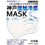 冷感 マスク 生地 接触冷感 マスク 日本製 2枚入り オフホワイト 夏マスク 新パールニット ひんやり保つ 洗えるマスク