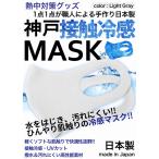 冷感 マスク 生地 接触冷感 マスク 日本製 2枚入り ライトグレー 夏マスク 瞬間冷感 ソフト 水をはじく ナノ撥水加工 洗えるマスク